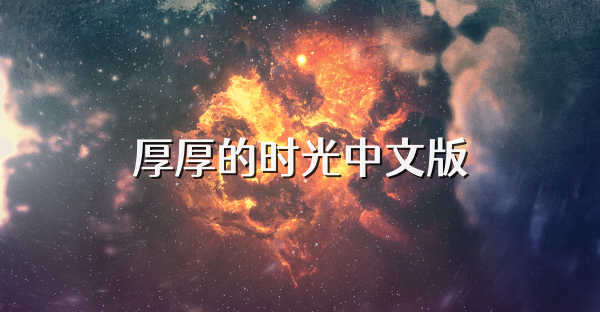 厚厚的时光中文版