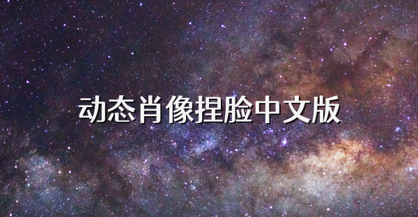 动态肖像捏脸中文版