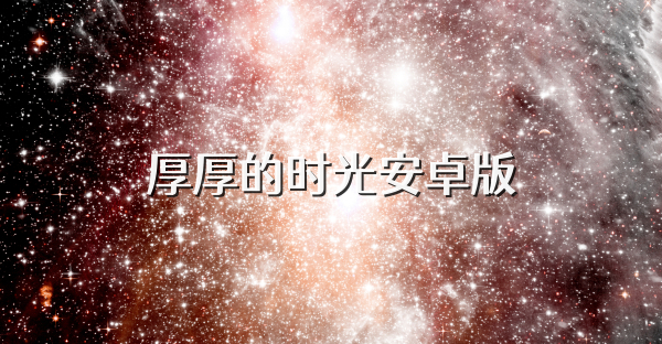 厚厚的时光安卓版