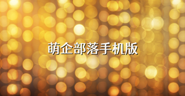 萌企部落手机版