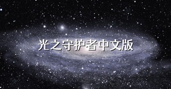 光之守护者中文版