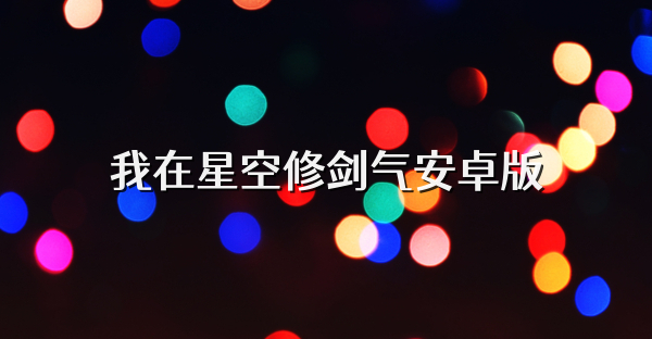 我在星空修剑气安卓版