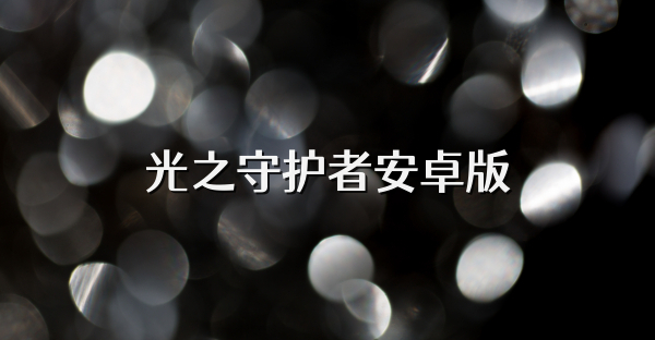 光之守护者安卓版