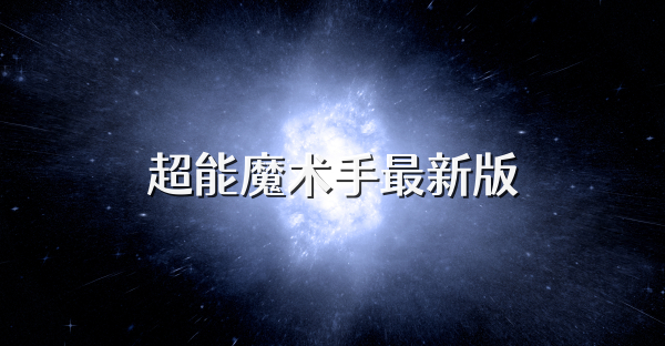 超能魔术手最新版