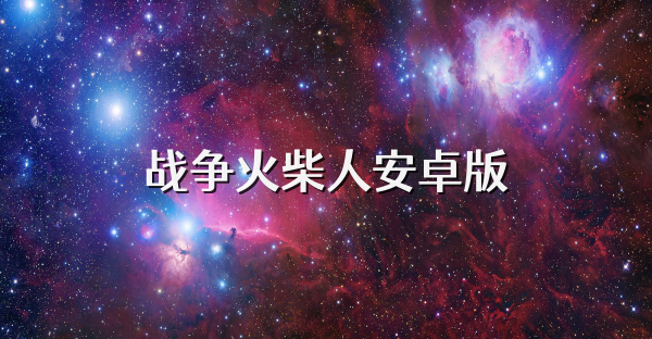 战争火柴人安卓版