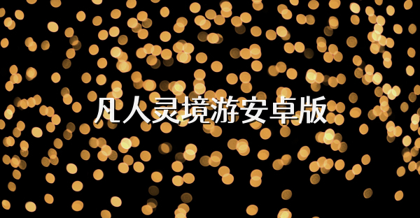 凡人灵境游安卓版
