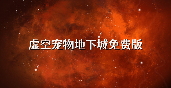 虚空宠物地下城免费版