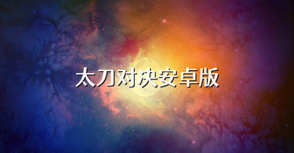 太刀对决安卓版