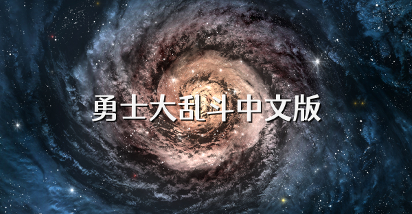 勇士大乱斗中文版