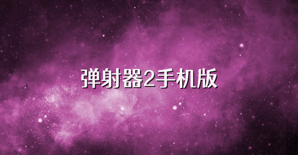弹射器2手机版