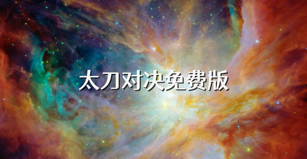 太刀对决免费版