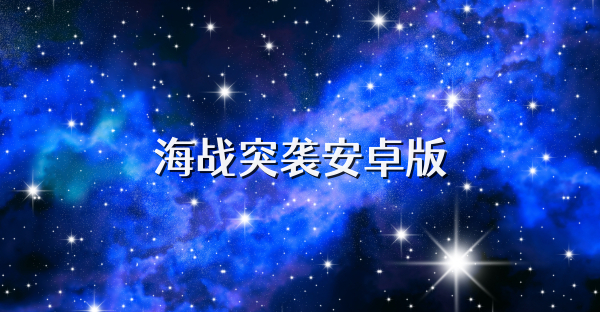 海战突袭安卓版