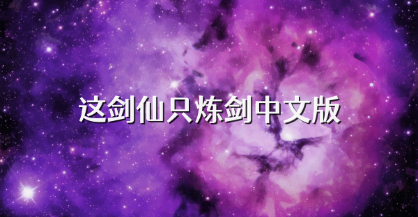 这剑仙只炼剑中文版