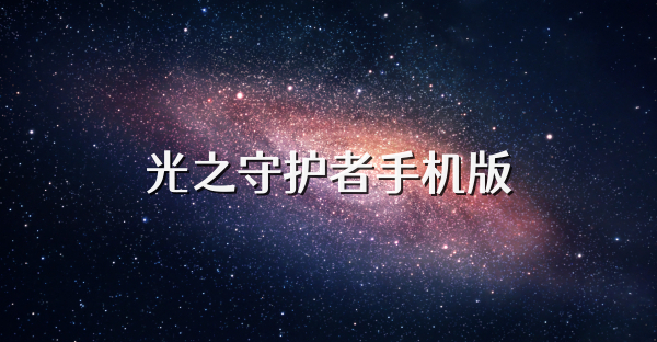 光之守护者手机版
