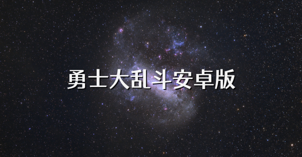 勇士大乱斗安卓版