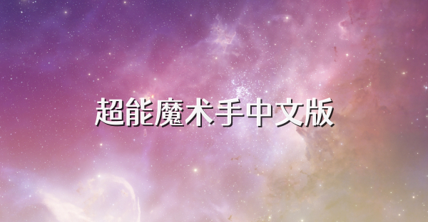 超能魔术手中文版