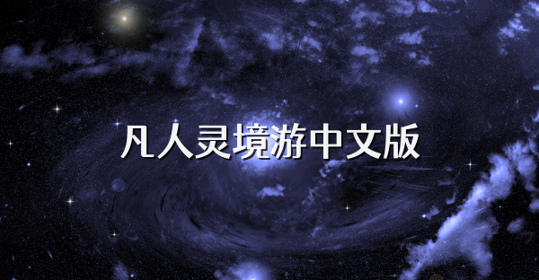 凡人灵境游中文版