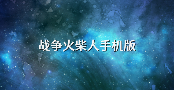 战争火柴人手机版