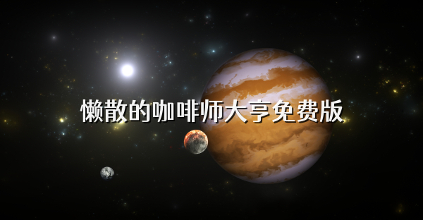 懒散的咖啡师大亨免费版