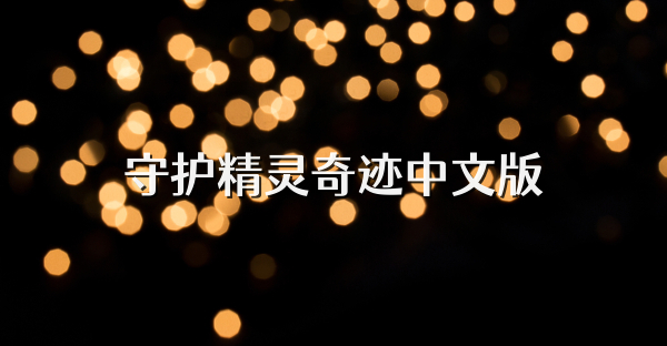 守护精灵奇迹中文版