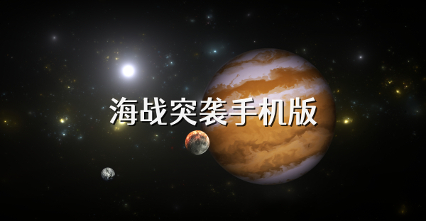 海战突袭手机版
