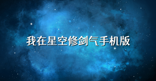 我在星空修剑气手机版