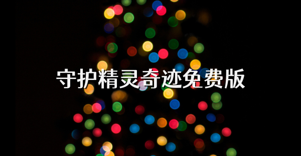守护精灵奇迹免费版