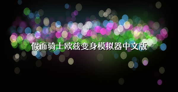 假面骑士欧兹变身模拟器中文版