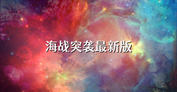 海战突袭最新版