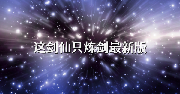 这剑仙只炼剑最新版