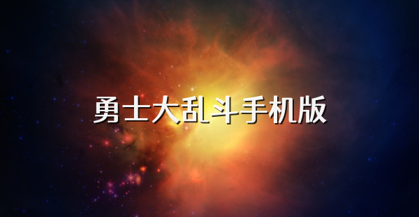 勇士大乱斗手机版