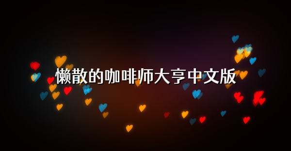 懒散的咖啡师大亨中文版