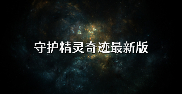 守护精灵奇迹最新版