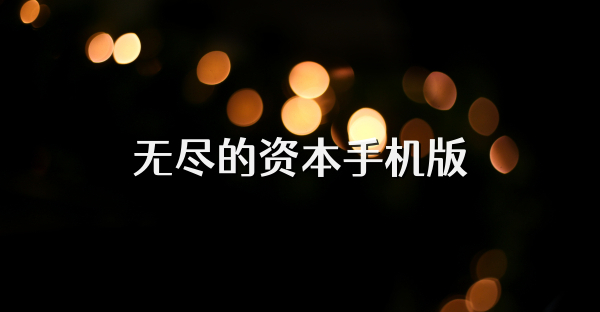 无尽的资本手机版