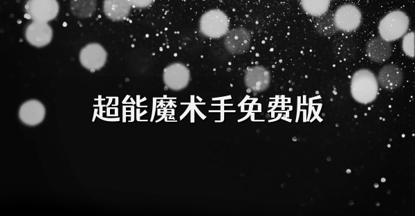 超能魔术手免费版