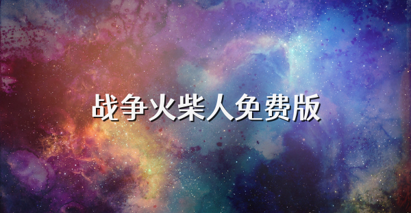 战争火柴人免费版