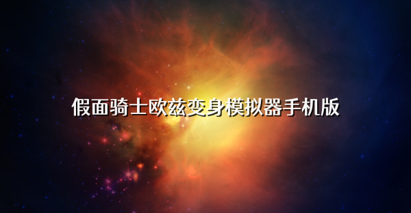 假面骑士欧兹变身模拟器手机版