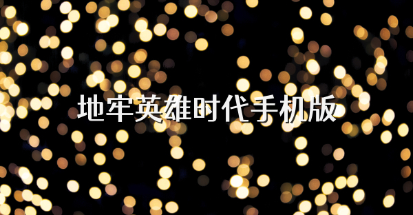 地牢英雄时代手机版
