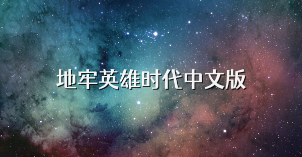 地牢英雄时代中文版