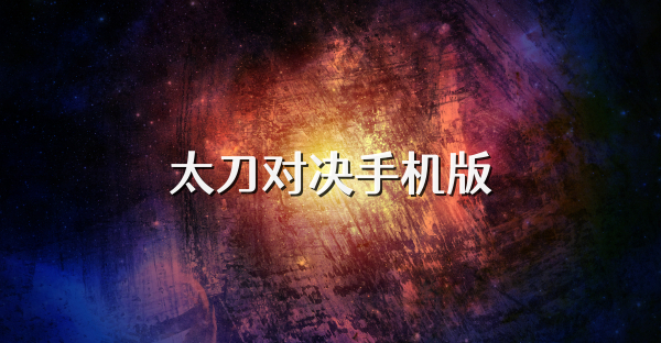 太刀对决手机版