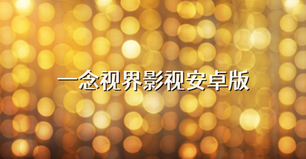 一念视界影视安卓版