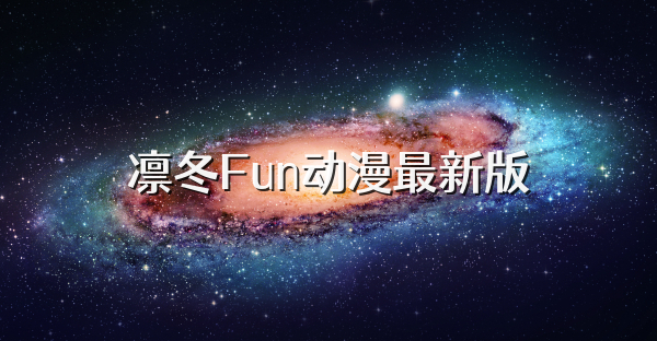 凛冬Fun动漫最新版