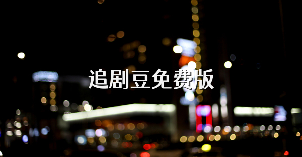 追剧豆免费版