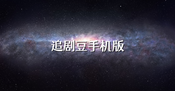 追剧豆手机版