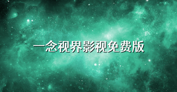 一念视界影视免费版