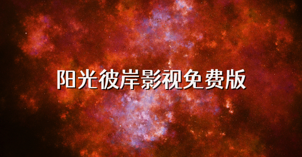 阳光彼岸影视免费版
