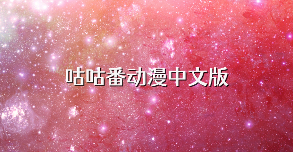 咕咕番动漫中文版