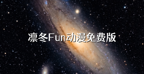 凛冬Fun动漫免费版