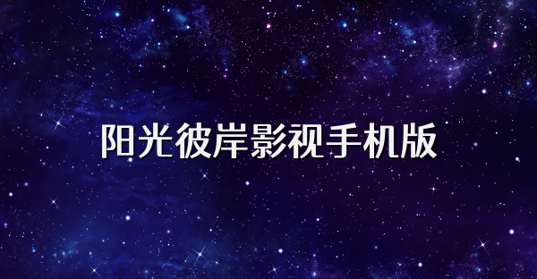 阳光彼岸影视手机版