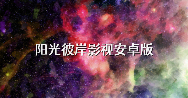 阳光彼岸影视安卓版